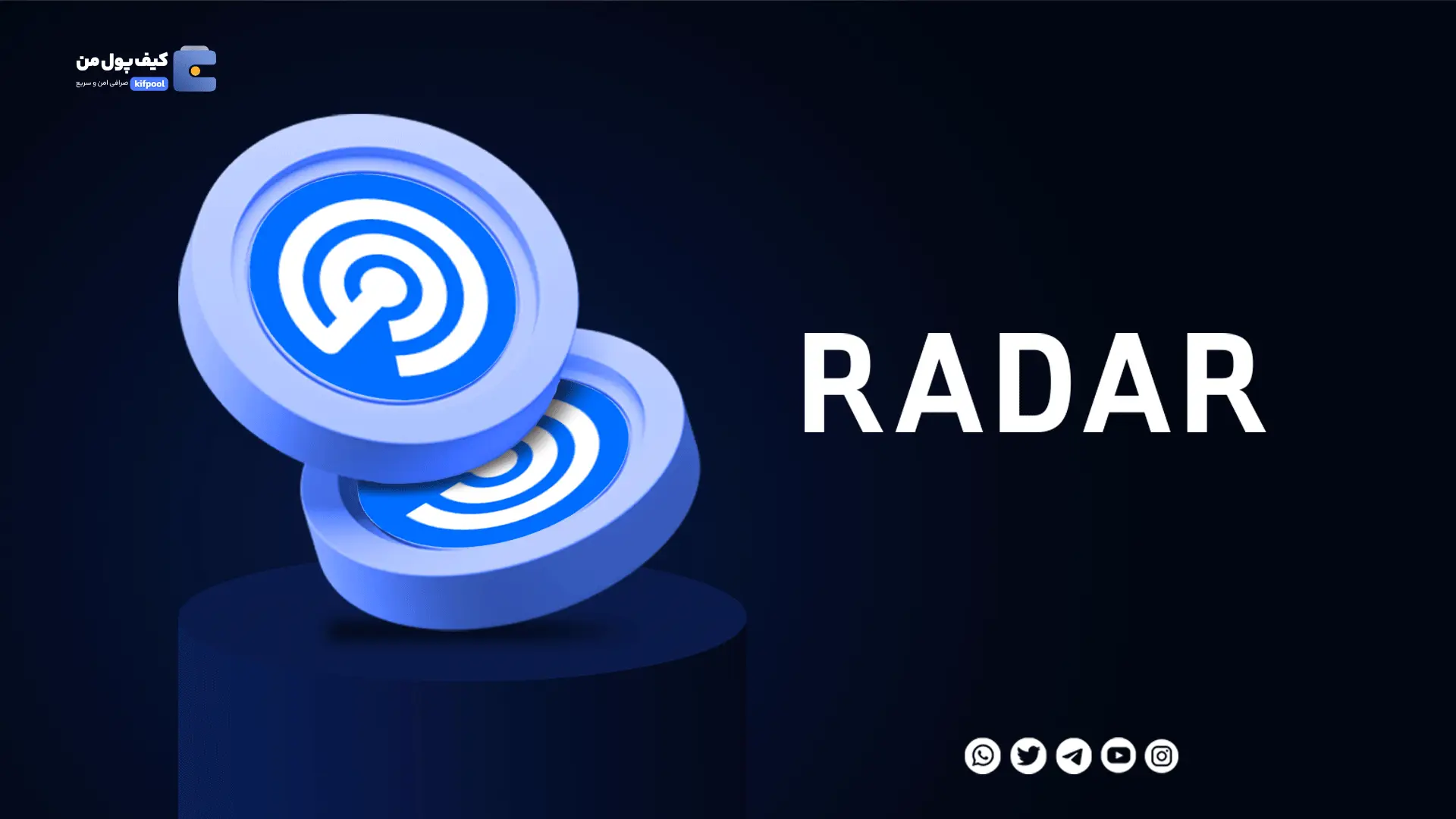 خرید ارز دیجیتال RADAR با کمترین کارمزد | واریز انی به کیف پول