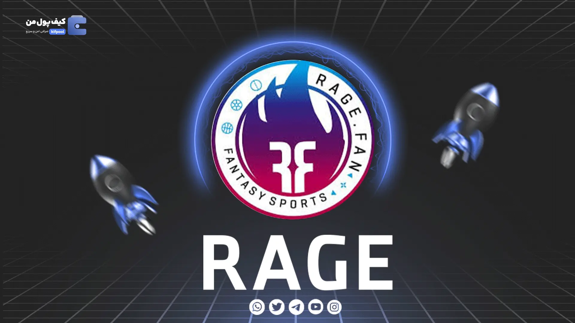 خرید و فروش ارز دیجیتال Rage Fan | همراه با نمودار حرفه ای | کیف پول من