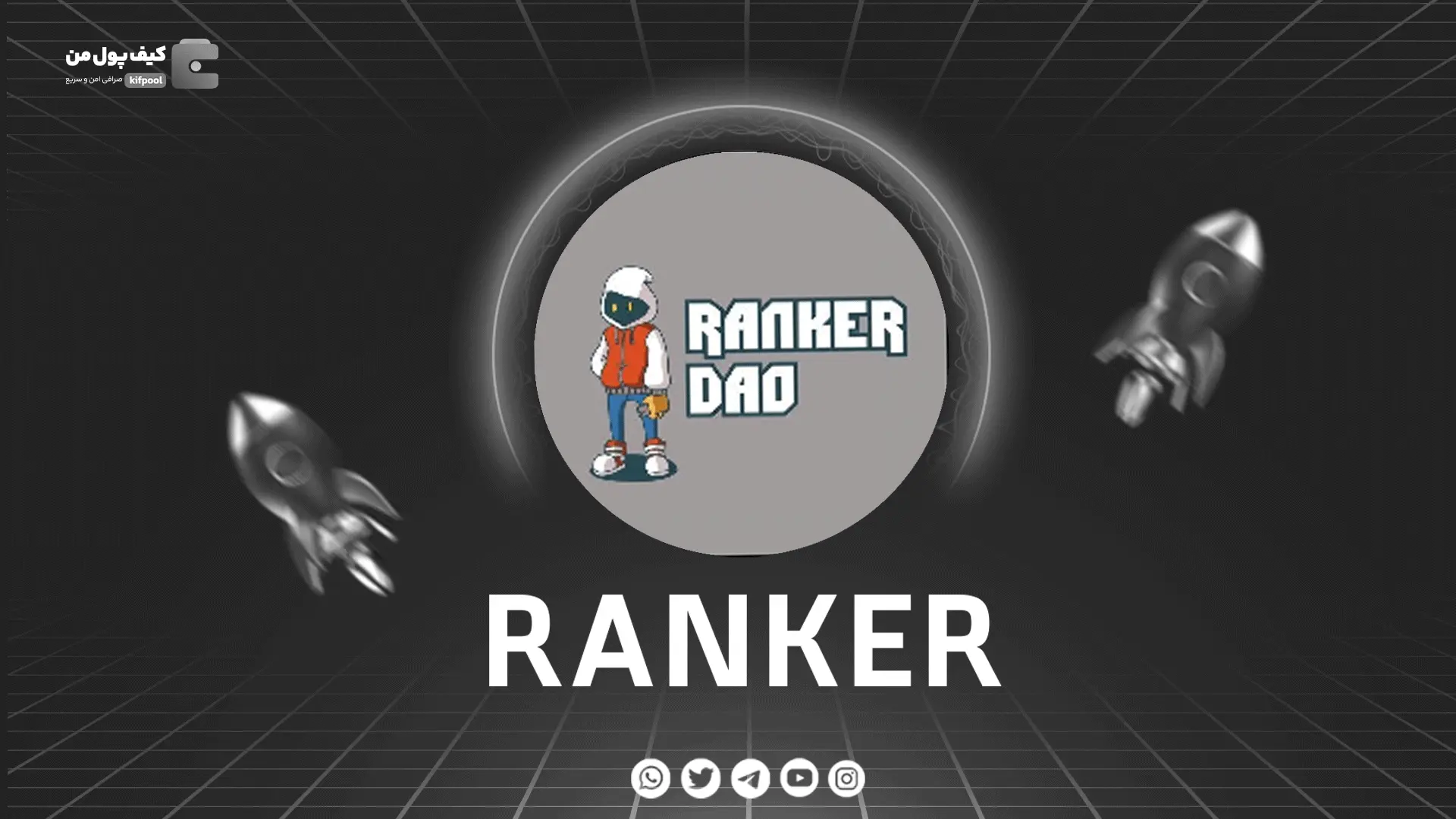 خرید و فروش ارز دیجیتال RankerDAO | همراه با نمودار حرفه ای | کیف پول من