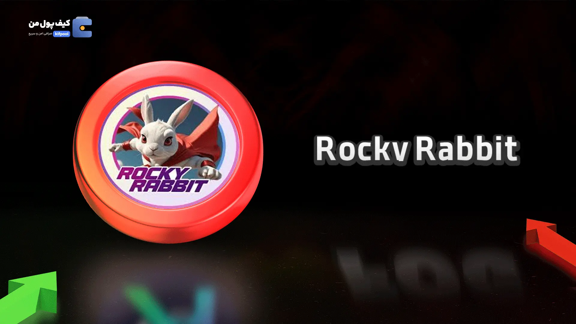 خرید ریالی و تومانی ارز دیجیتال Rocky Rabbit از صرافی کیف پول من