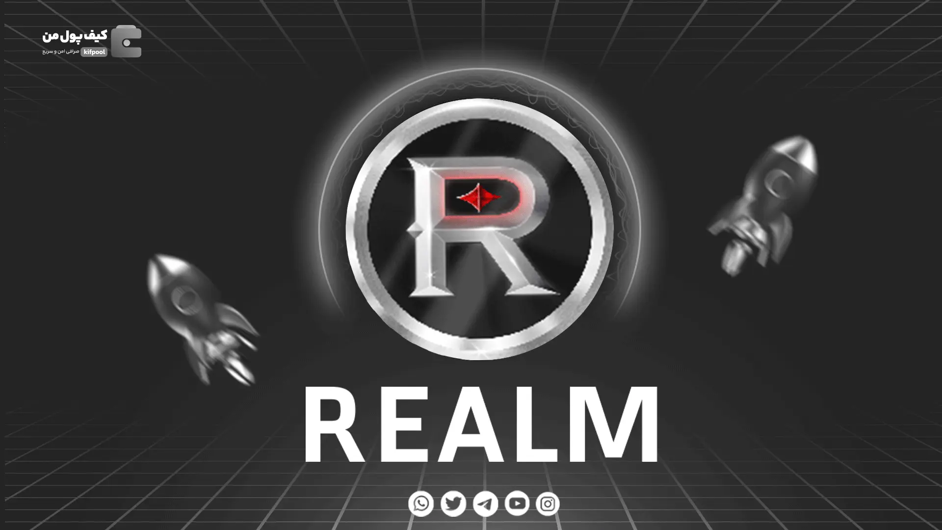 خرید ارز دیجیتال Realm با کمترین کارمزد | واریز انی به کیف پول