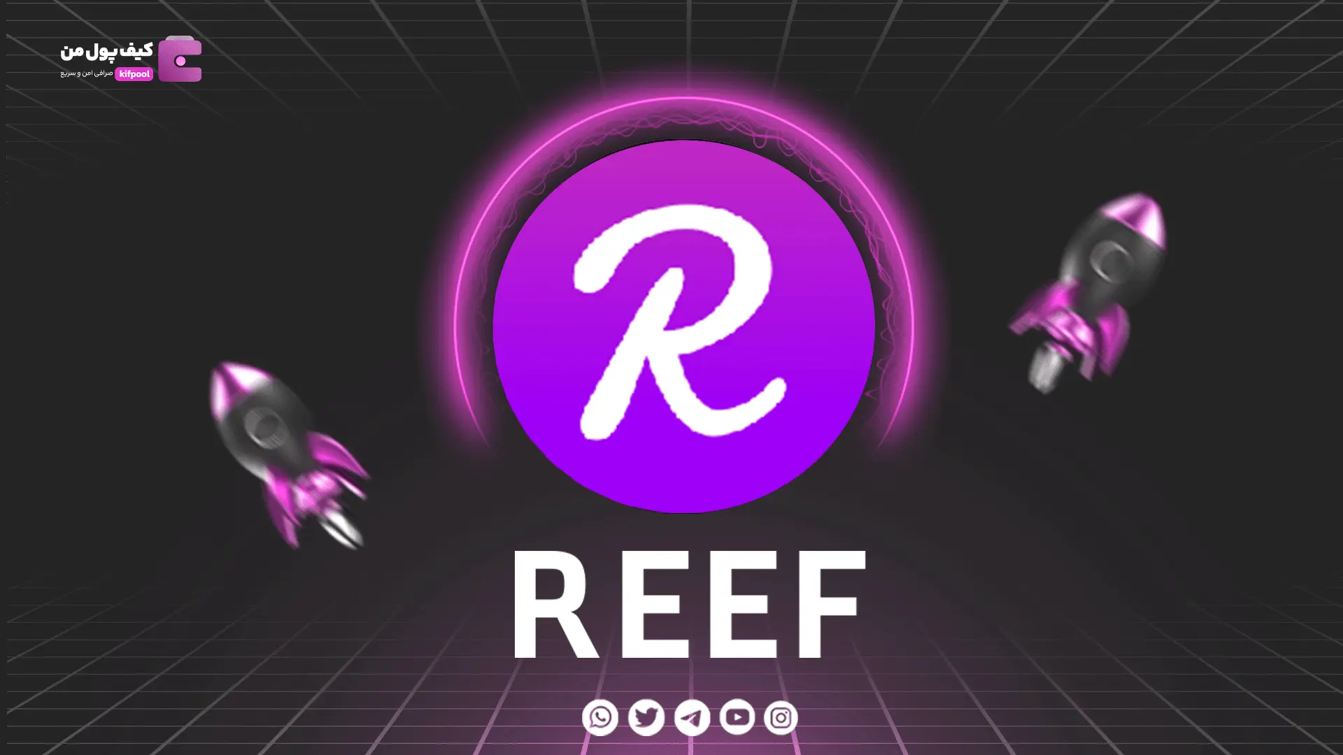 خرید و فروش ارز دیجیتال REEF | همراه با نمودار حرفه ای | کیف پول من