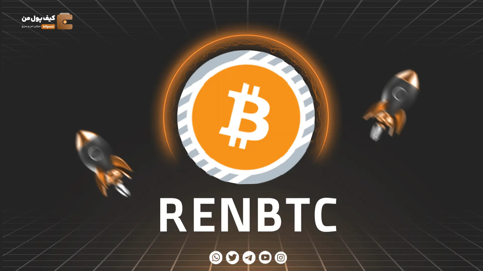 خرید و فروش ارز دیجیتال RENBTC | همراه با نمودار حرفه ای | کیف پول من