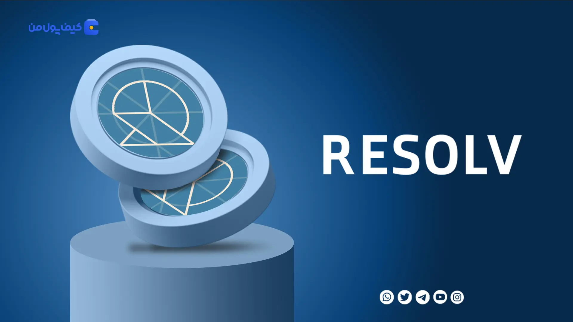 نمودار لحظه ای ارز دیجیتال رِزالو RESOLV در صرافی کیف پول من