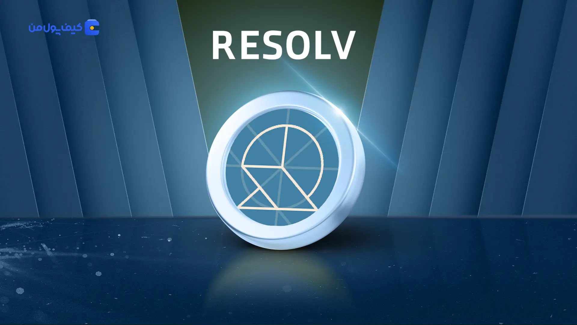 خرید و فروش ارز دیجیتال رِزالو RESOLV با کمترین کارمزد در صرافی کیف پول من