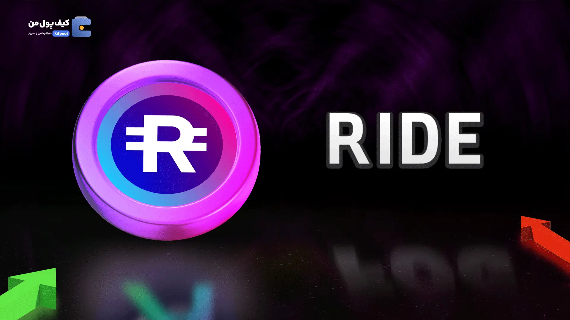 خرید ارز دیجیتال RIDE با کمترین کارمزد | واریز انی به کیف پول