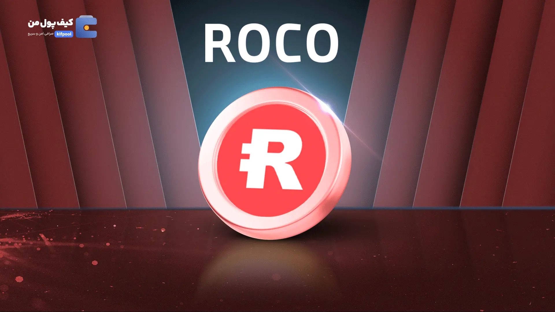 خرید و فروش ارز دیجیتال Roco Finance | همراه با نمودار حرفه ای | کیف پول من