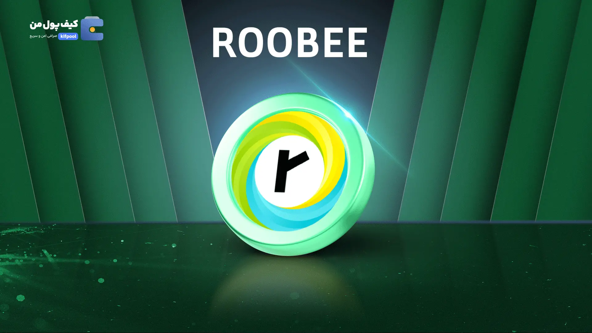 خرید و فروش ارز دیجیتال ROOBEE | همراه با نمودار حرفه ای | کیف پول من