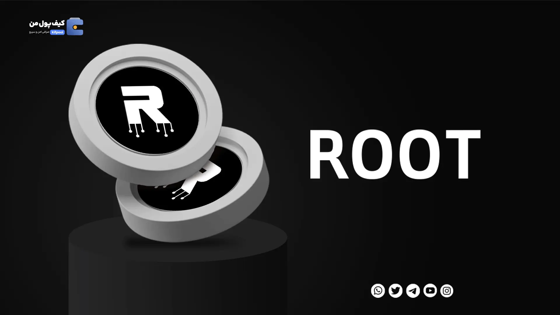 خرید ارز دیجیتال The Root Network با کمترین کارمزد | واریز انی به کیف پول