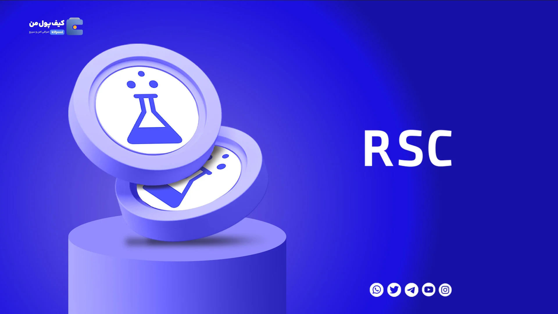 خرید و فروش ارز دیجیتال ریسرچ کوین RSC با کمترین کارمزد در صرافی کیف پول من 