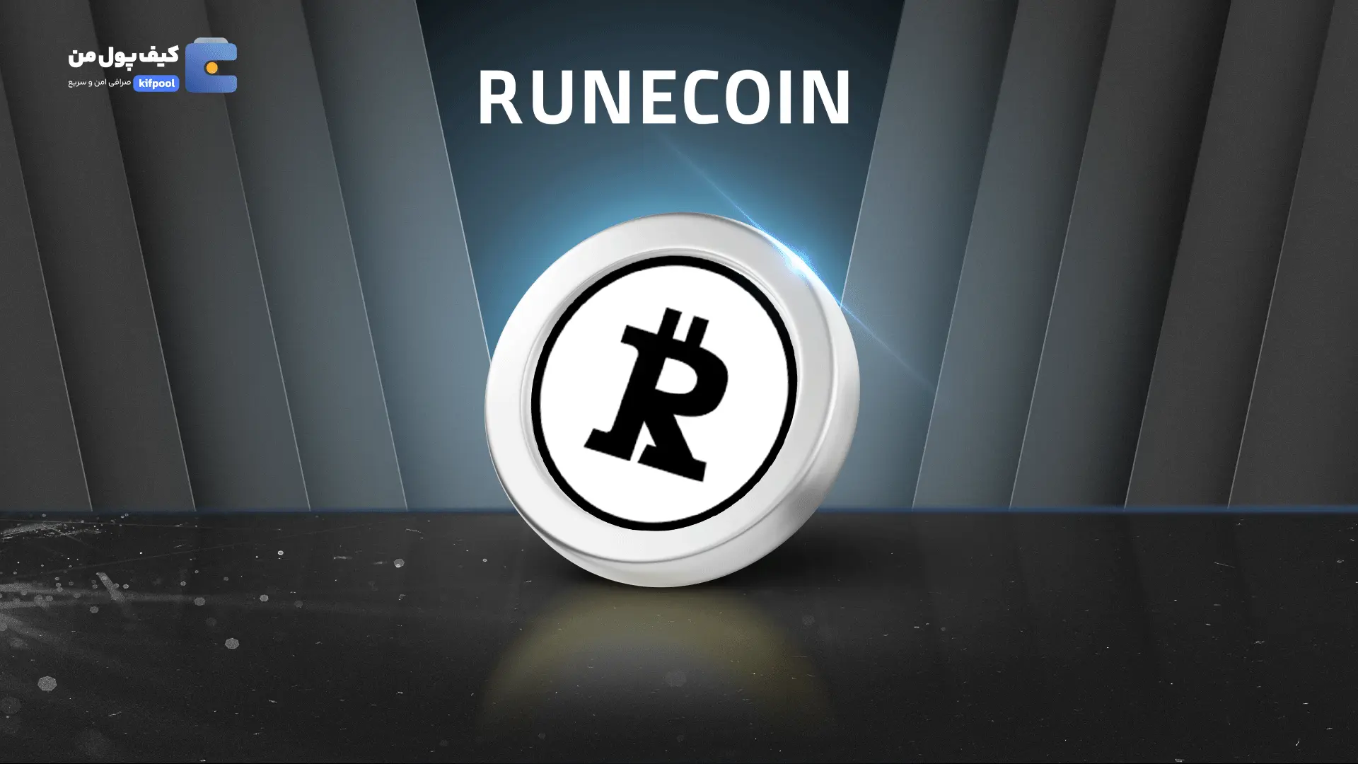 خرید و فروش ارز دیجیتال RUNECOIN | همراه با نمودار حرفه ای | کیف پول من