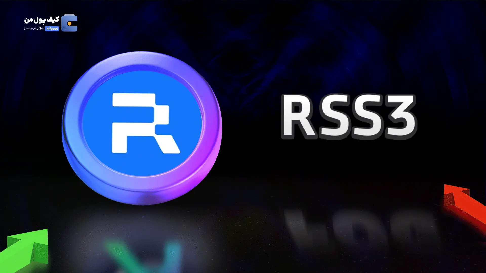 خرید ریالی و تومانی ارز دیجیتال RSS3از صرافی کیف پول من