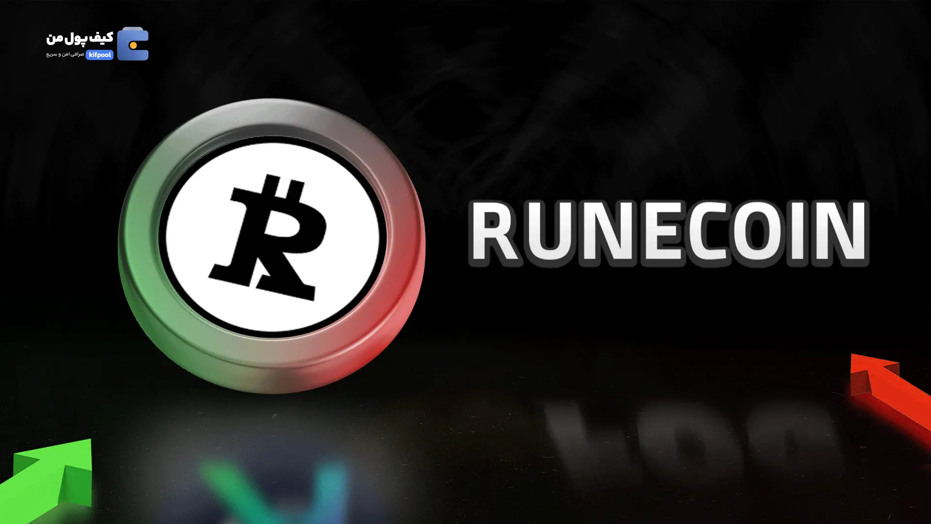 خرید ارز دیجیتال RUNECOIN با کمترین کارمزد | واریز انی به کیف پول