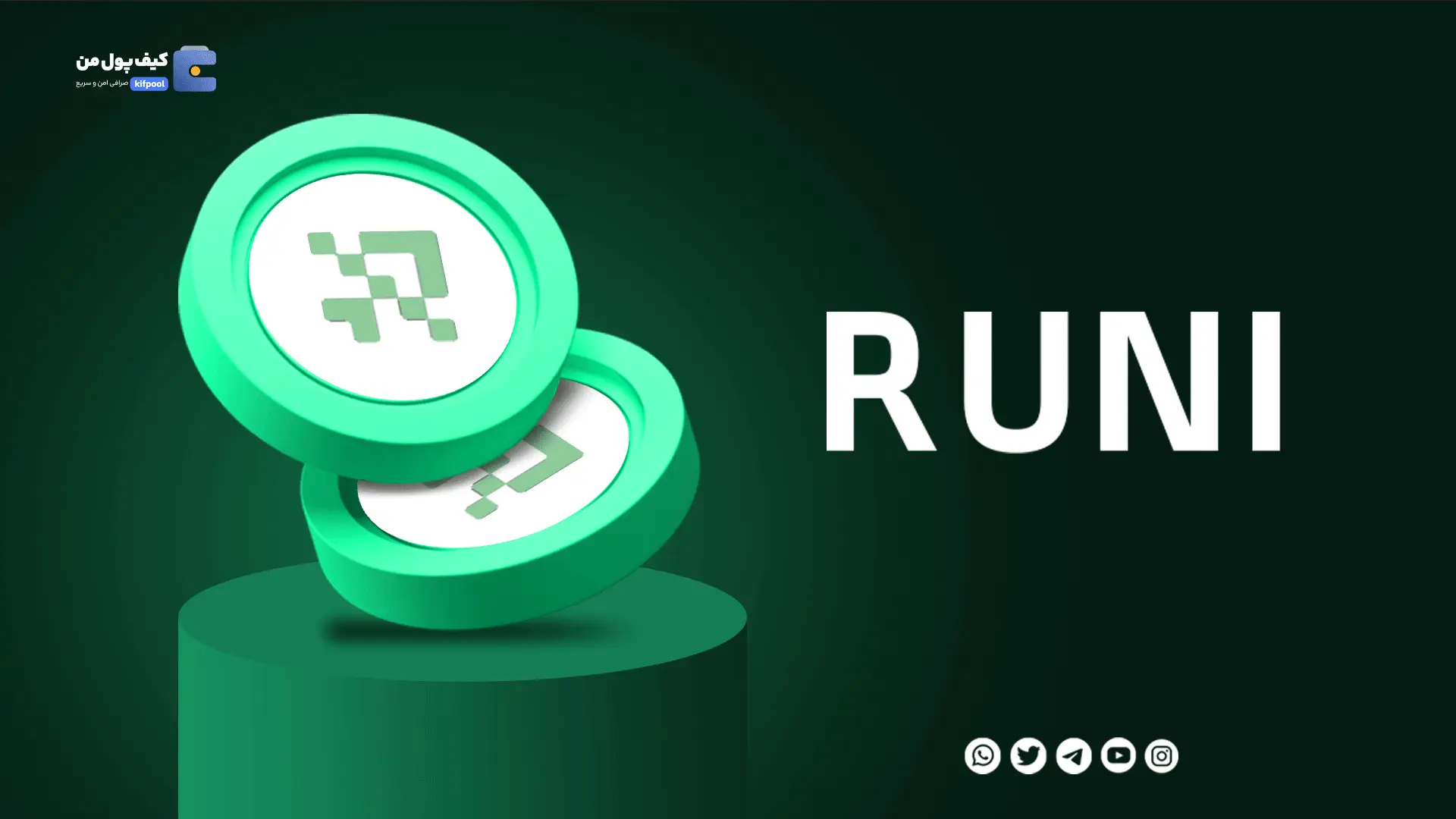 خرید ارز دیجیتال RUNI با کمترین کارمزد | واریز انی به کیف پول