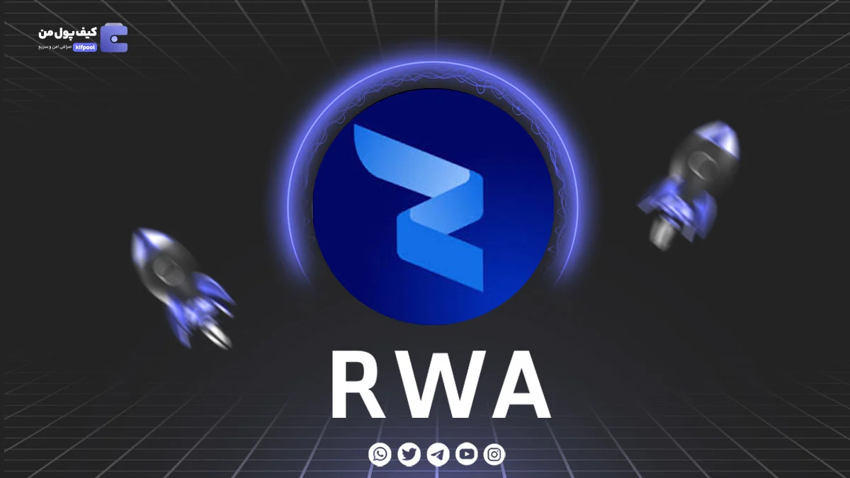 خرید و فروش ارز دیجیتال RWA | همراه با نمودار حرفه ای | کیف پول من