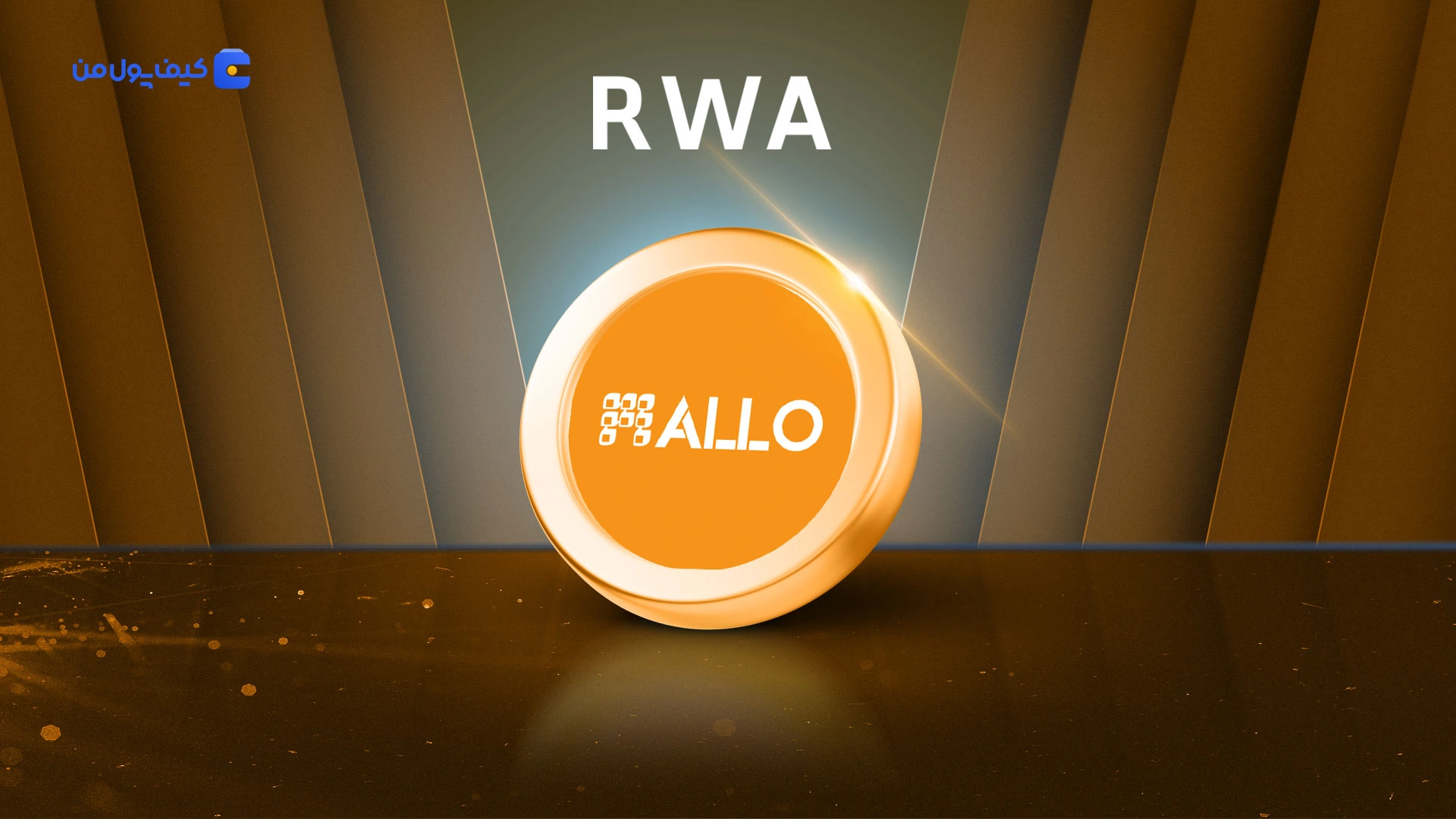 خرید و فروش ارز دیجیتال آلو RWA | کمترین کارمزد در صرافی کیف پول من
