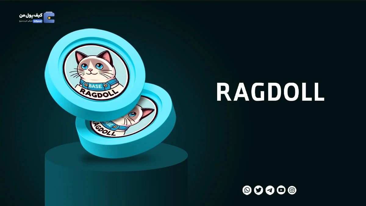 خرید ارز دیجیتال Ragdoll با کمترین کارمزد | واریز انی به کیف پول