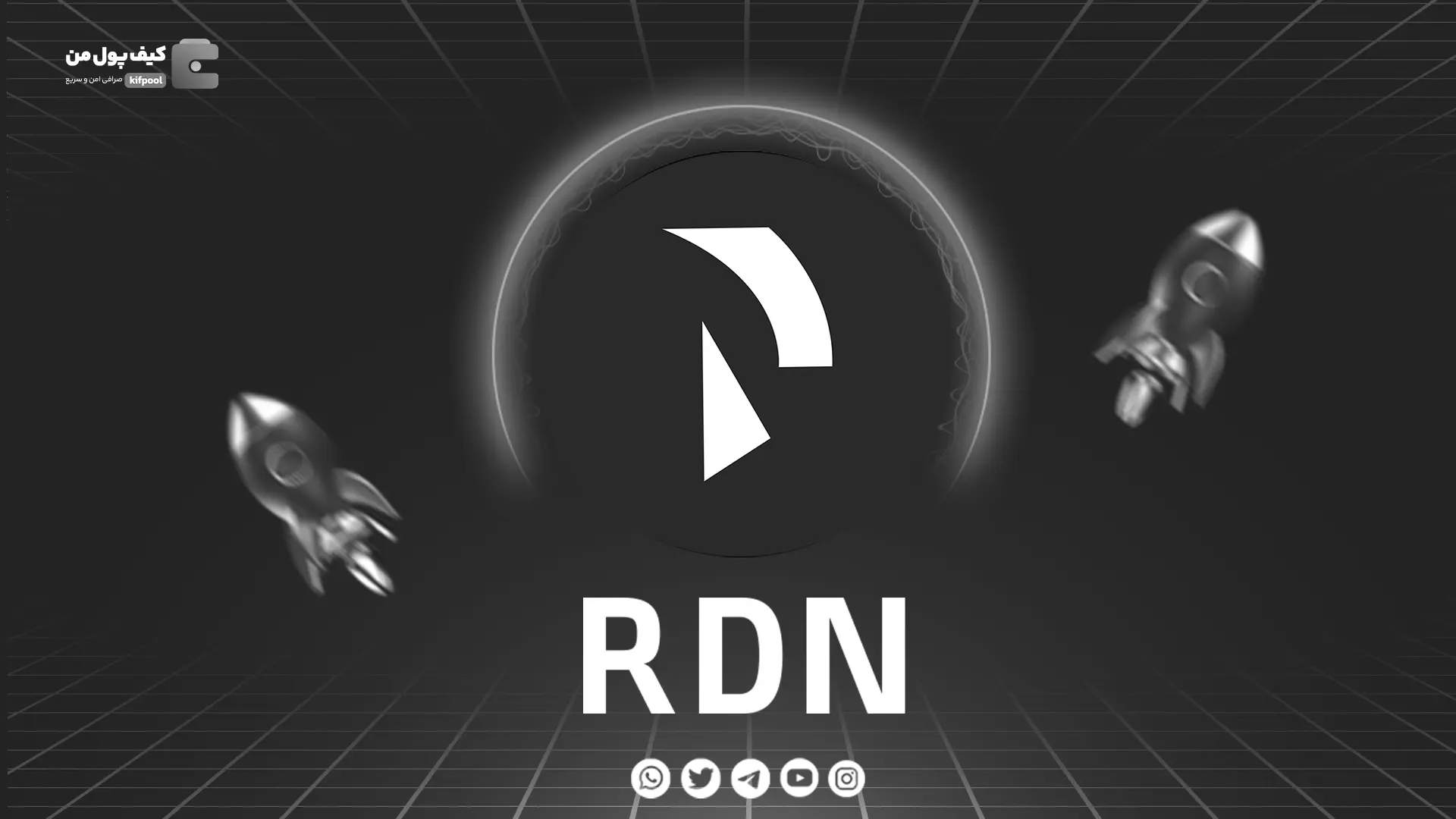 خرید و فروش ارز دیجیتال RDN | همراه با نمودار حرفه ای | کیف پول من