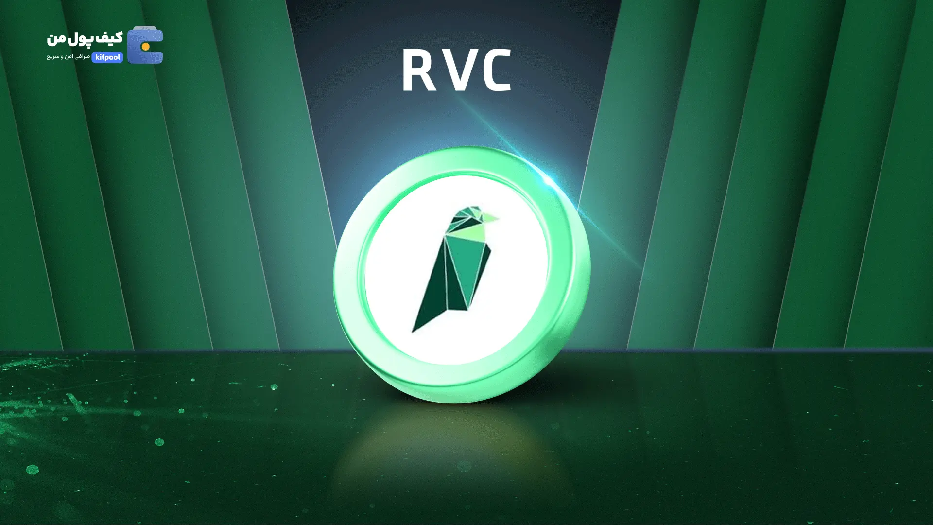 خرید و فروش ارز دیجیتال RVC | همراه با نمودار حرفه ای | کیف پول من