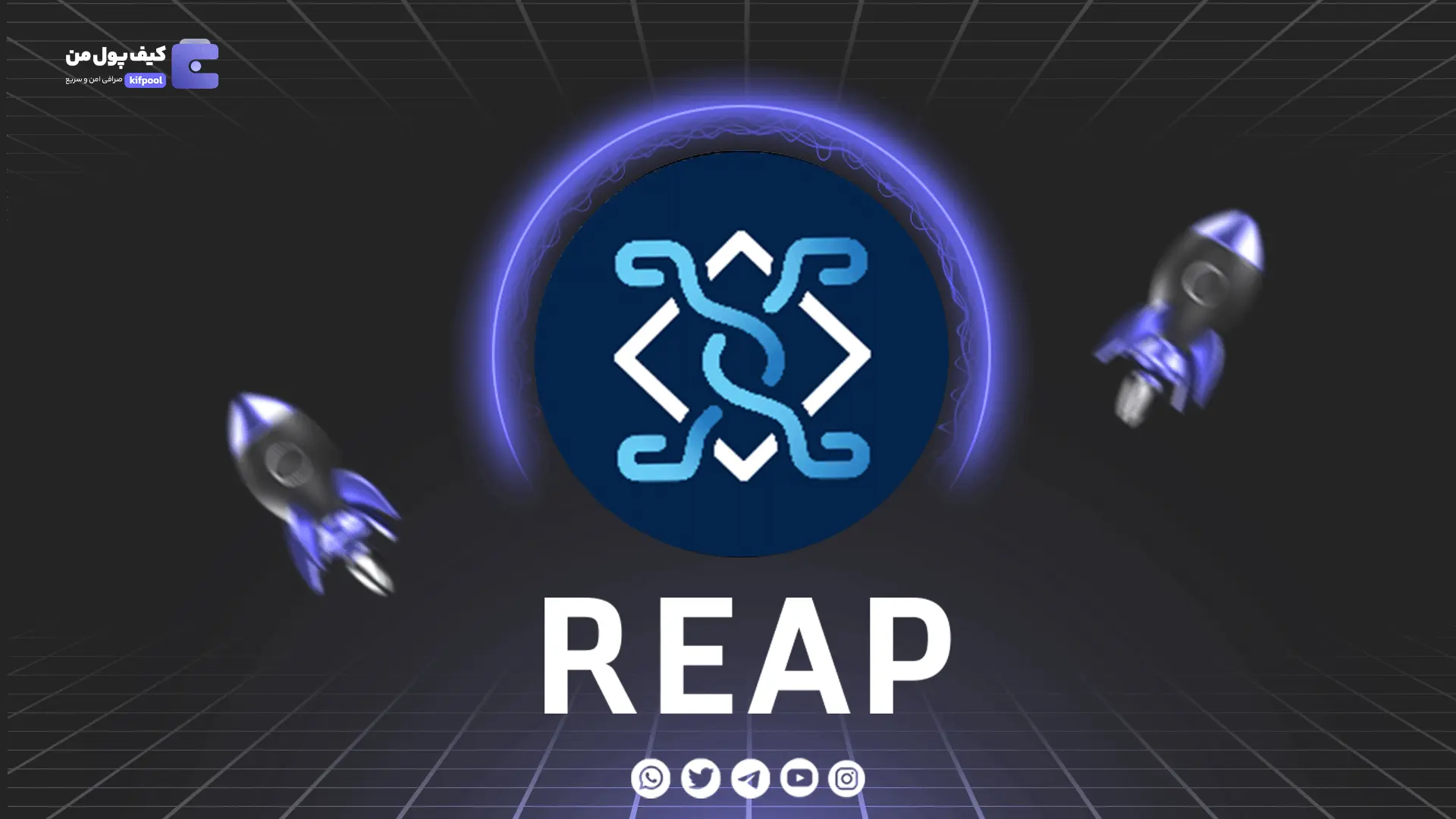 خرید و فروش ارز دیجیتال REAP | همراه با نمودار حرفه ای | کیف پول من