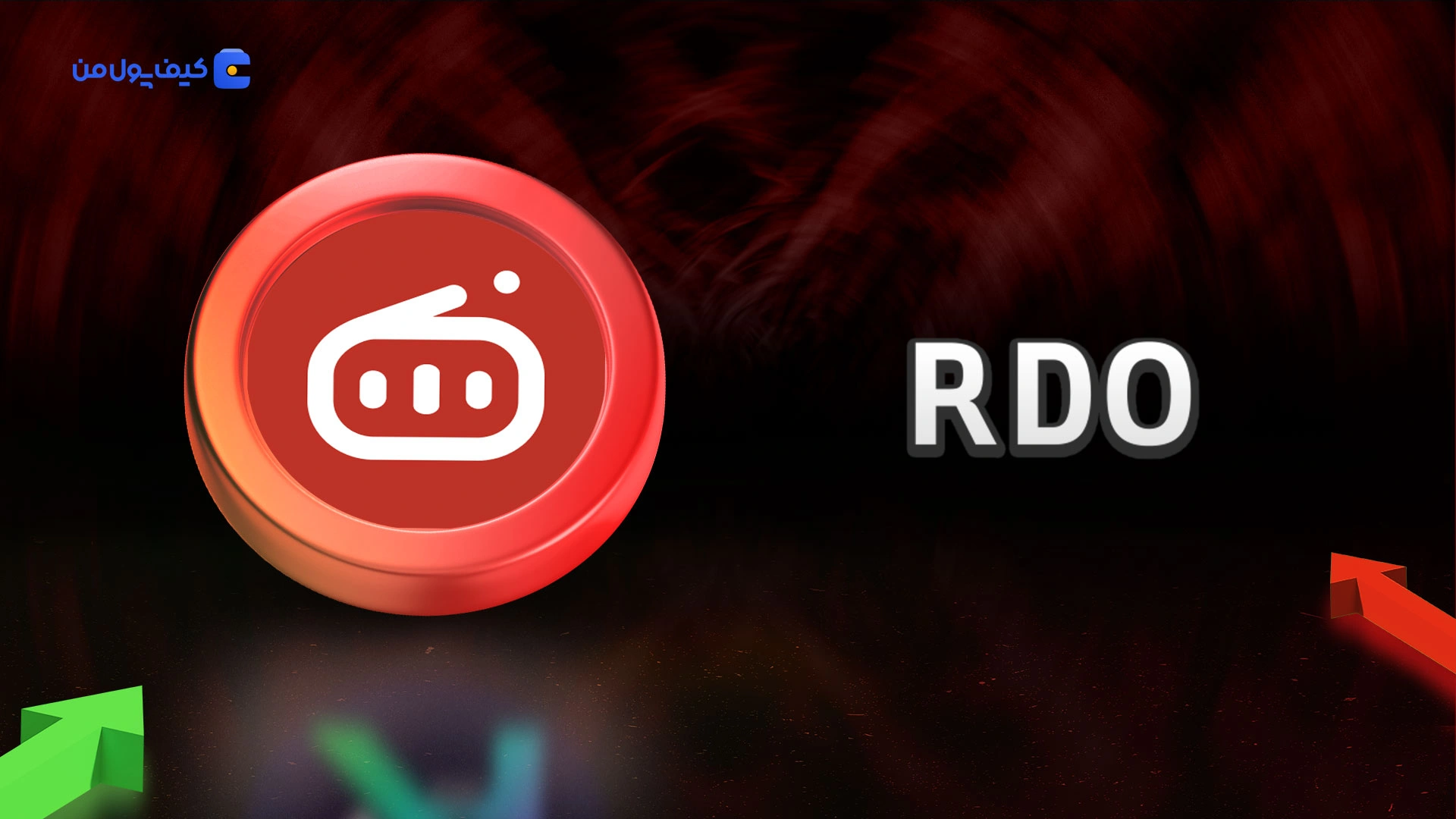 نمودار لحظه ای ارز دیجیتال ردیو RDO در صرافی کیف پول من