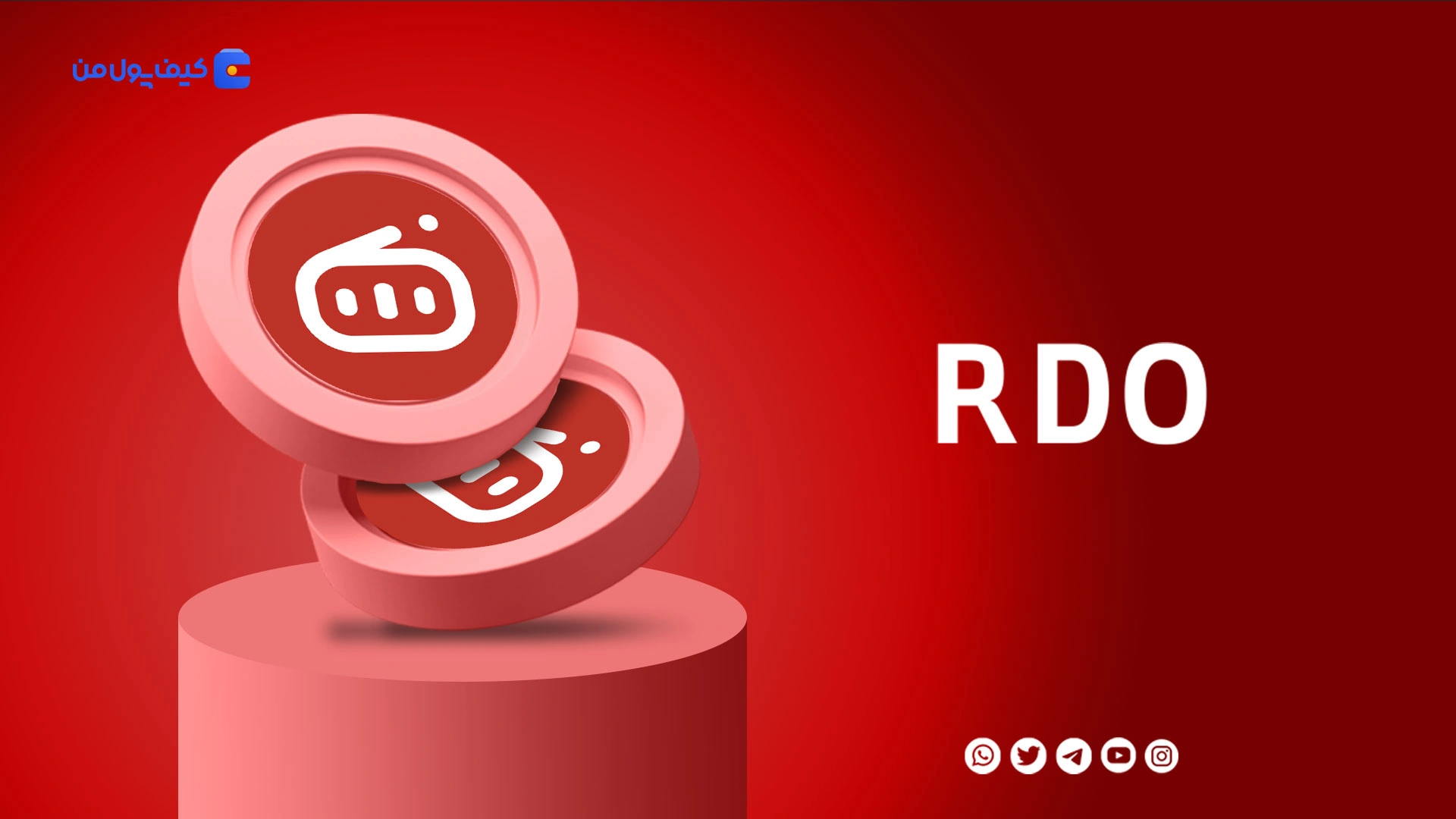 خرید و فروش ارز دیجیتال ردیو RDO با کمترین کارمزد در صرافی کیف پول من