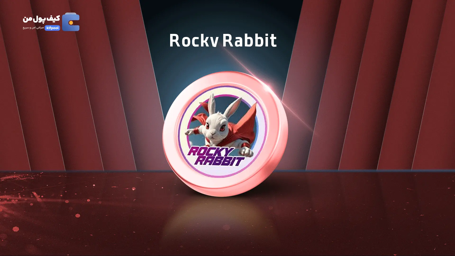 خرید ریالی و تومانی ارز دیجیتال Rocky Rabbit از صرافی کیف پول من