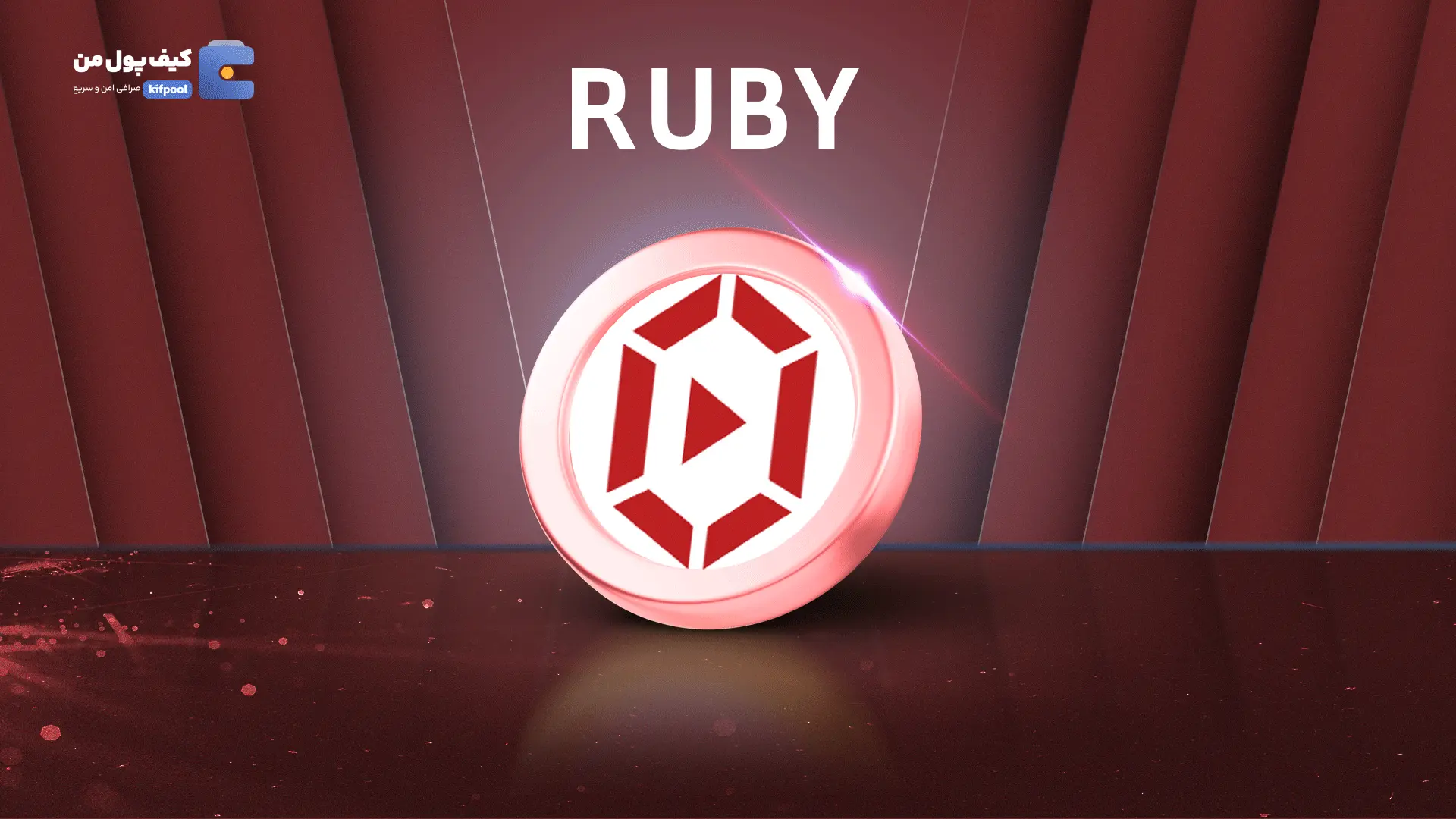 خرید ریالی و تومانی ارز دیجیتال RUBYاز صرافی کیف پول من