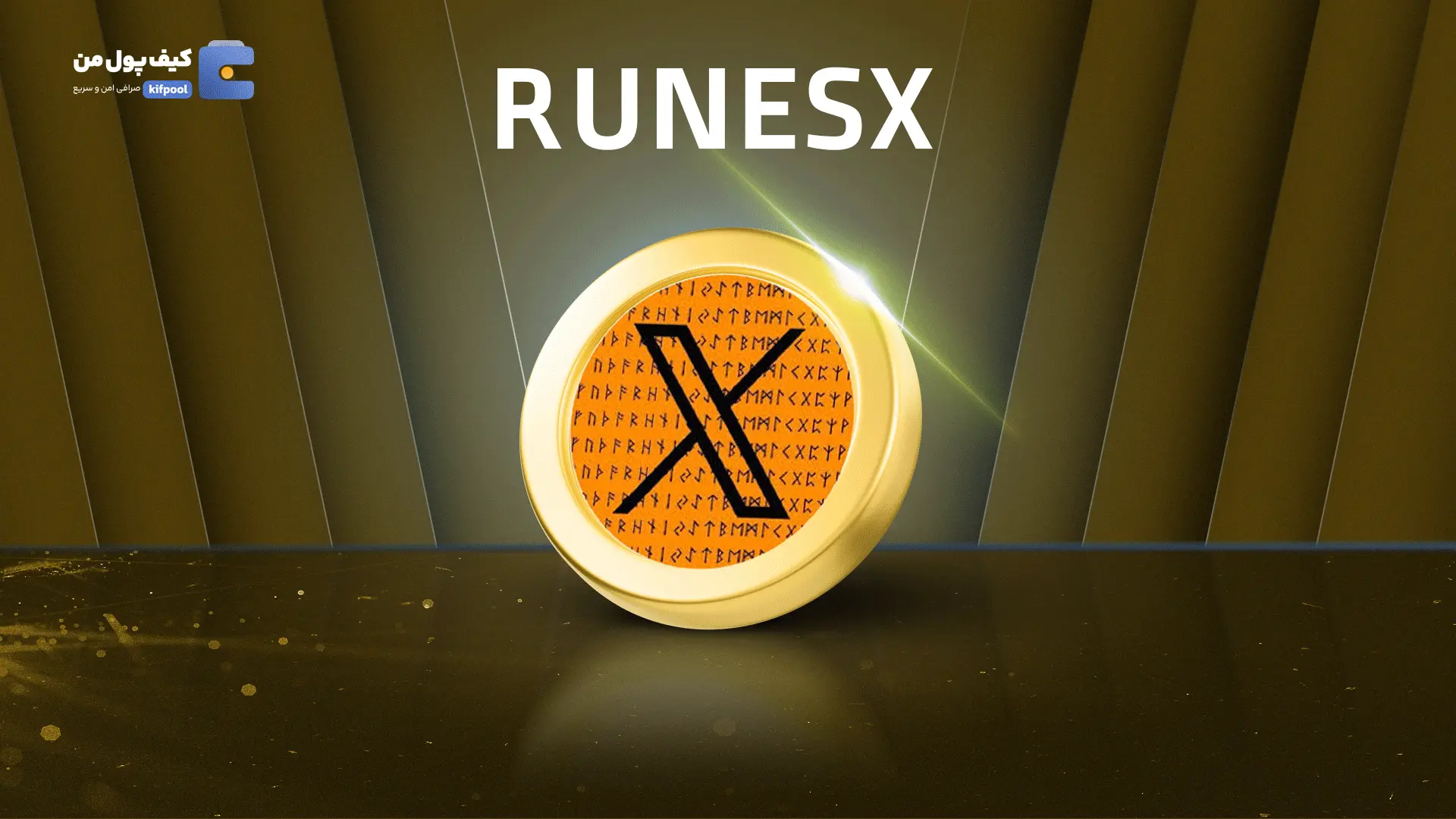 خرید ریالی و تومانی ارز دیجیتال RUNESXاز صرافی کیف پول من