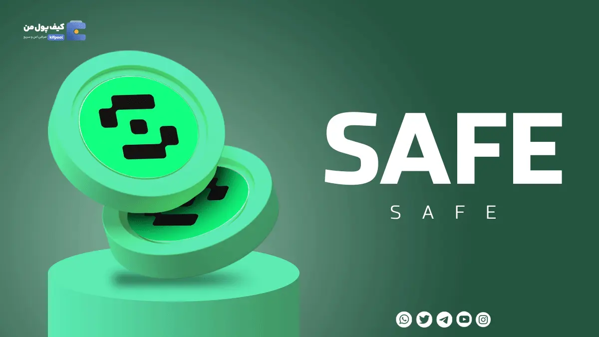 خرید و فروش ارز دیجیتال سیف SAFE با کمترین کارمزد در صرافی کیف پول من