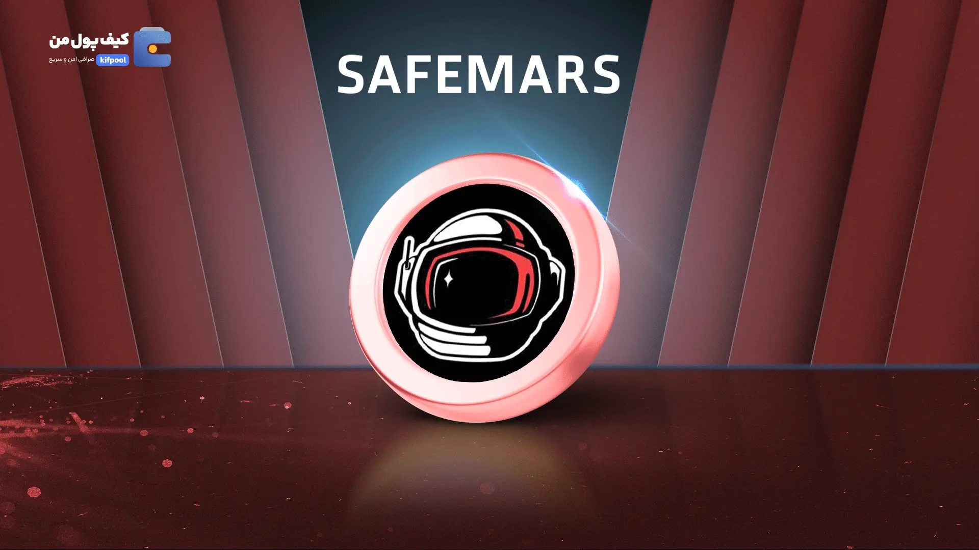 خرید و فروش ارز دیجیتال SAFEMARS | همراه با نمودار حرفه ای | کیف پول من