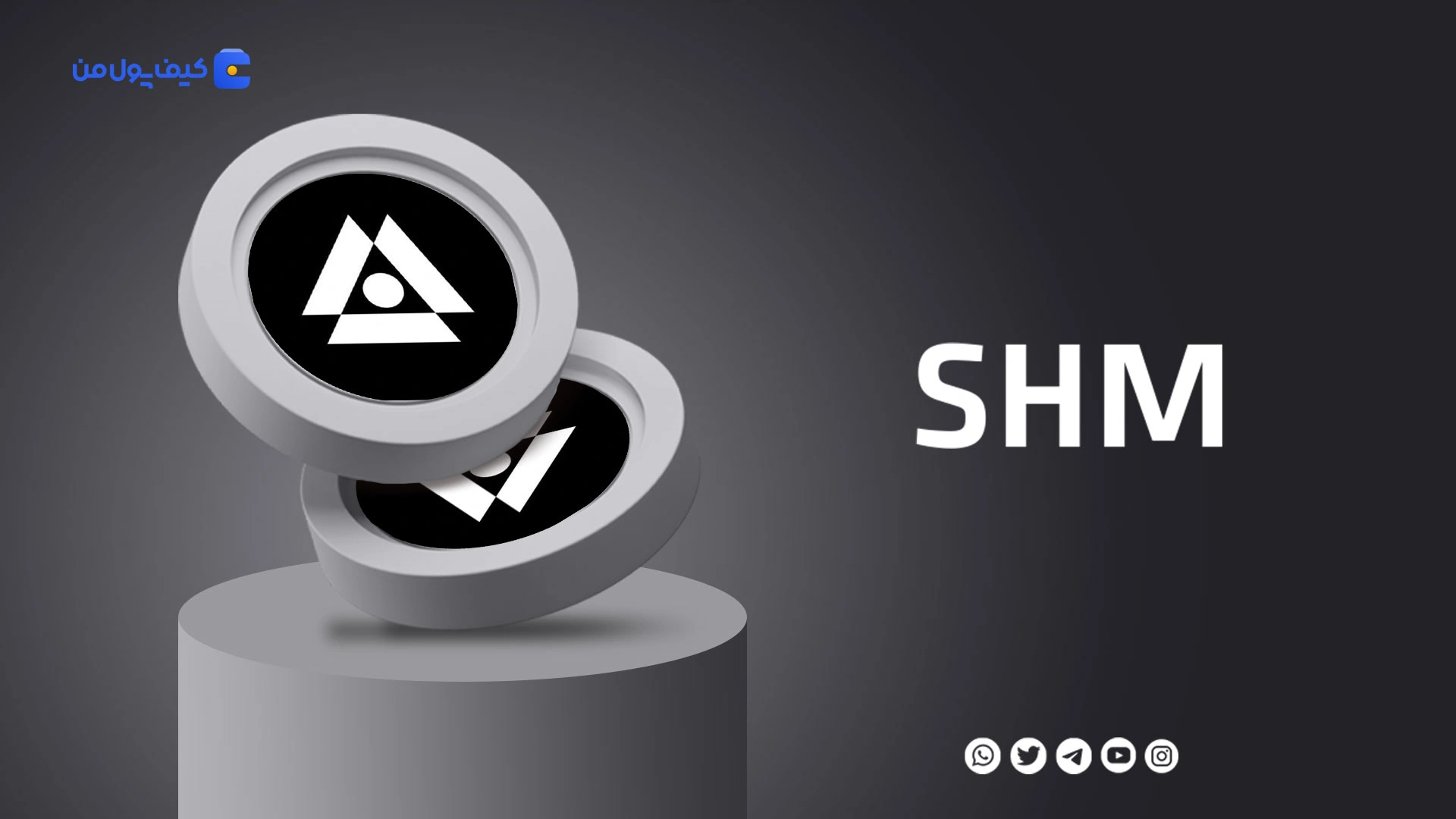 خرید و فروش ارز دیجیتال شاردیوم SHM با کمترین کارمزد در صرافی کیف پول من