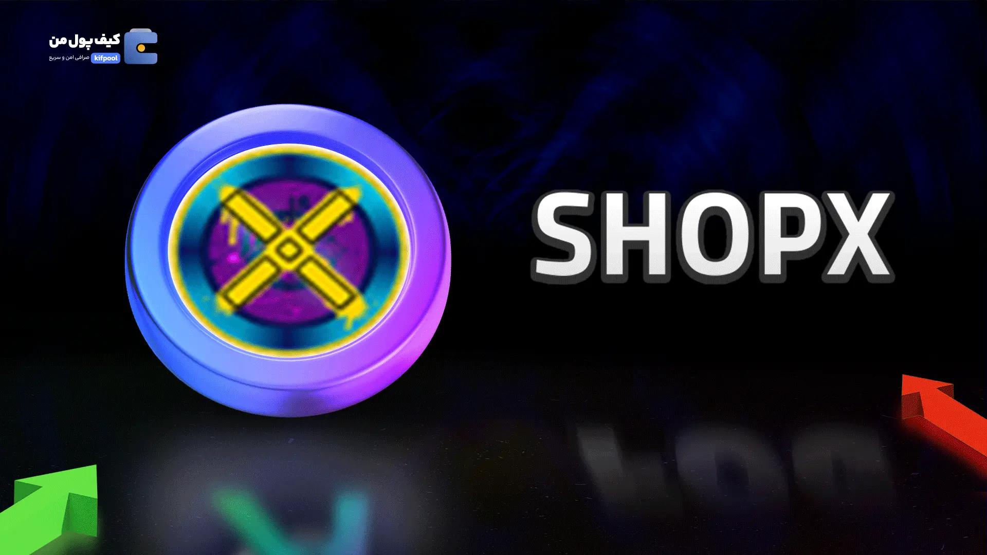 خرید ارز دیجیتال SHOPX با کمترین کارمزد | واریز انی به کیف پول