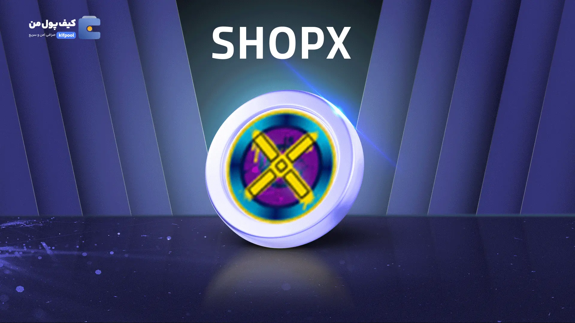 خرید و فروش ارز دیجیتال SHOPX | همراه با نمودار حرفه ای | کیف پول من