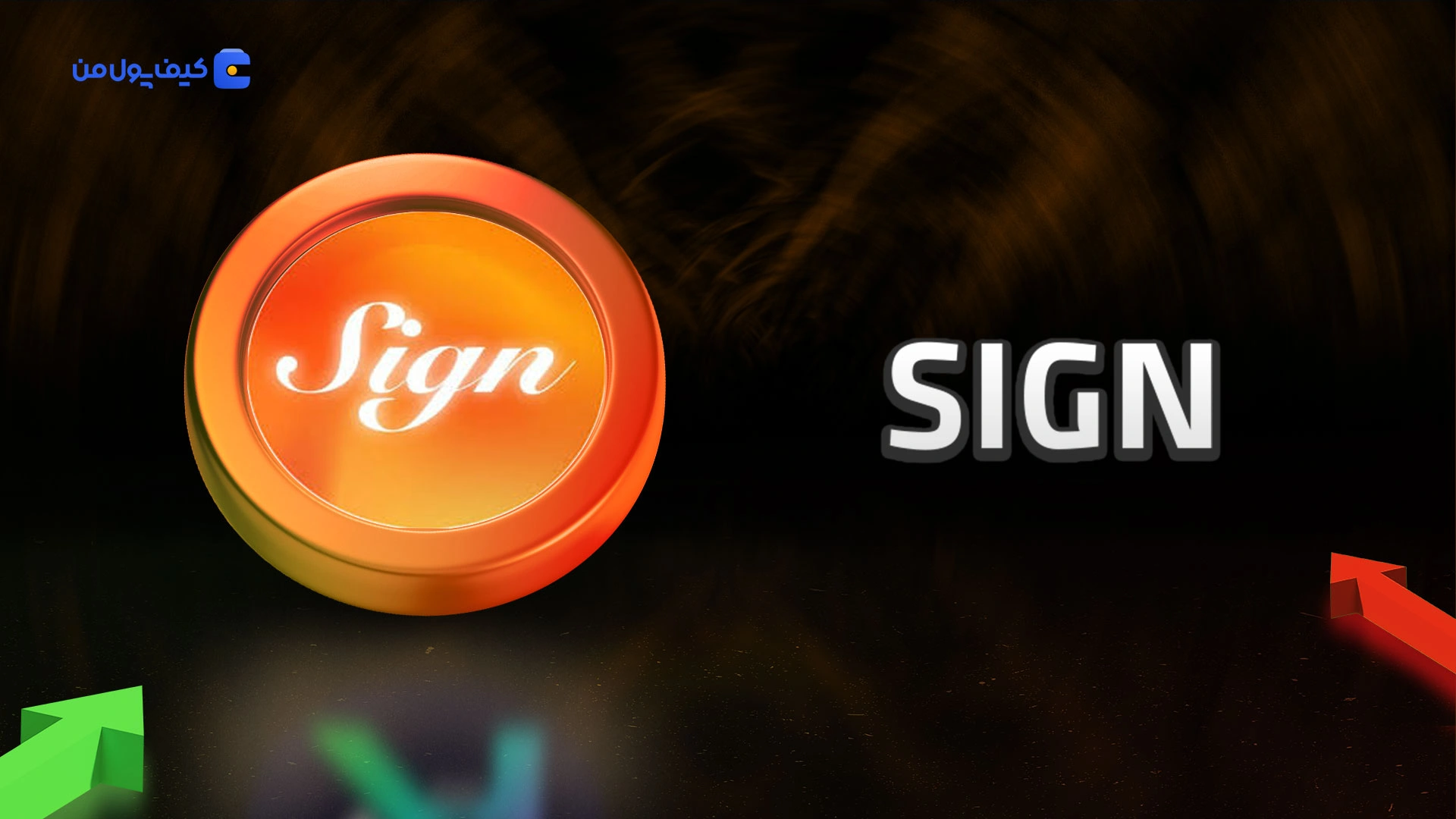 نمودار لحظه ای ارز دیجیتال ساین SIGN در صرافی کیف پول من