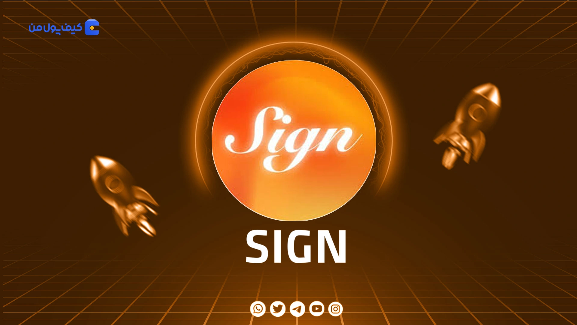 خرید و فروش ارز دیجیتال ساین SIGN با کمترین کارمزد در صرافی کیف پول من