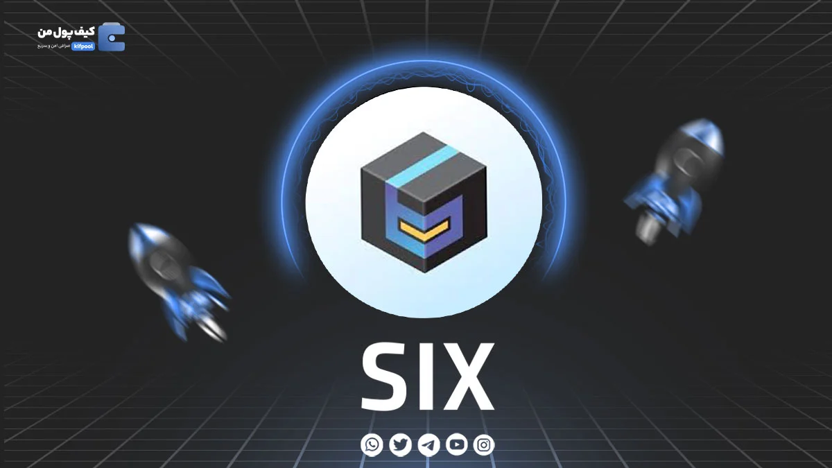 خرید و فروش ارز دیجیتال SIX | همراه با نمودار حرفه ای | کیف پول من