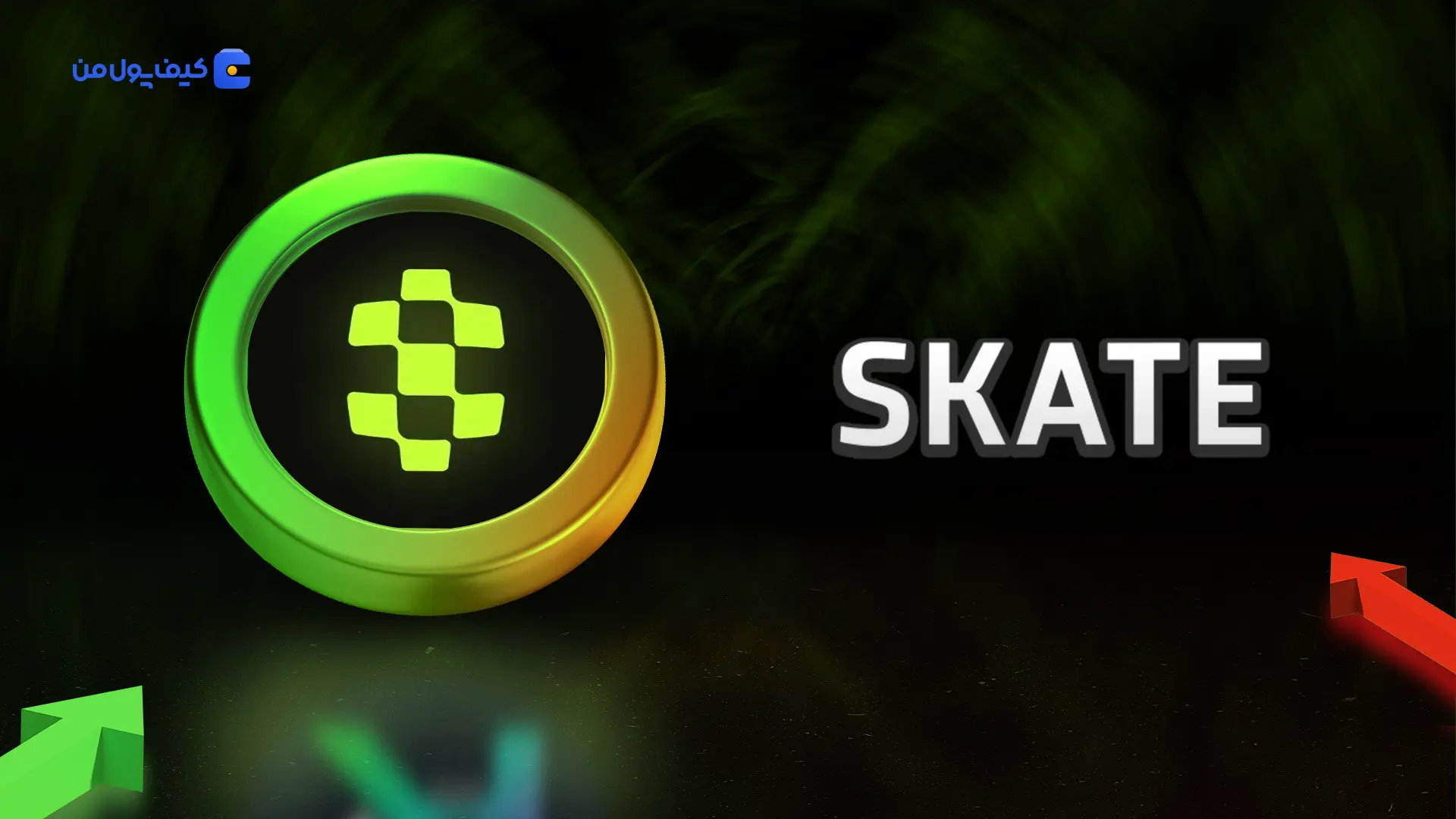نمودار لحظه ای ارز دیجیتال اسکِیت SKATE در صرافی کیف پول من