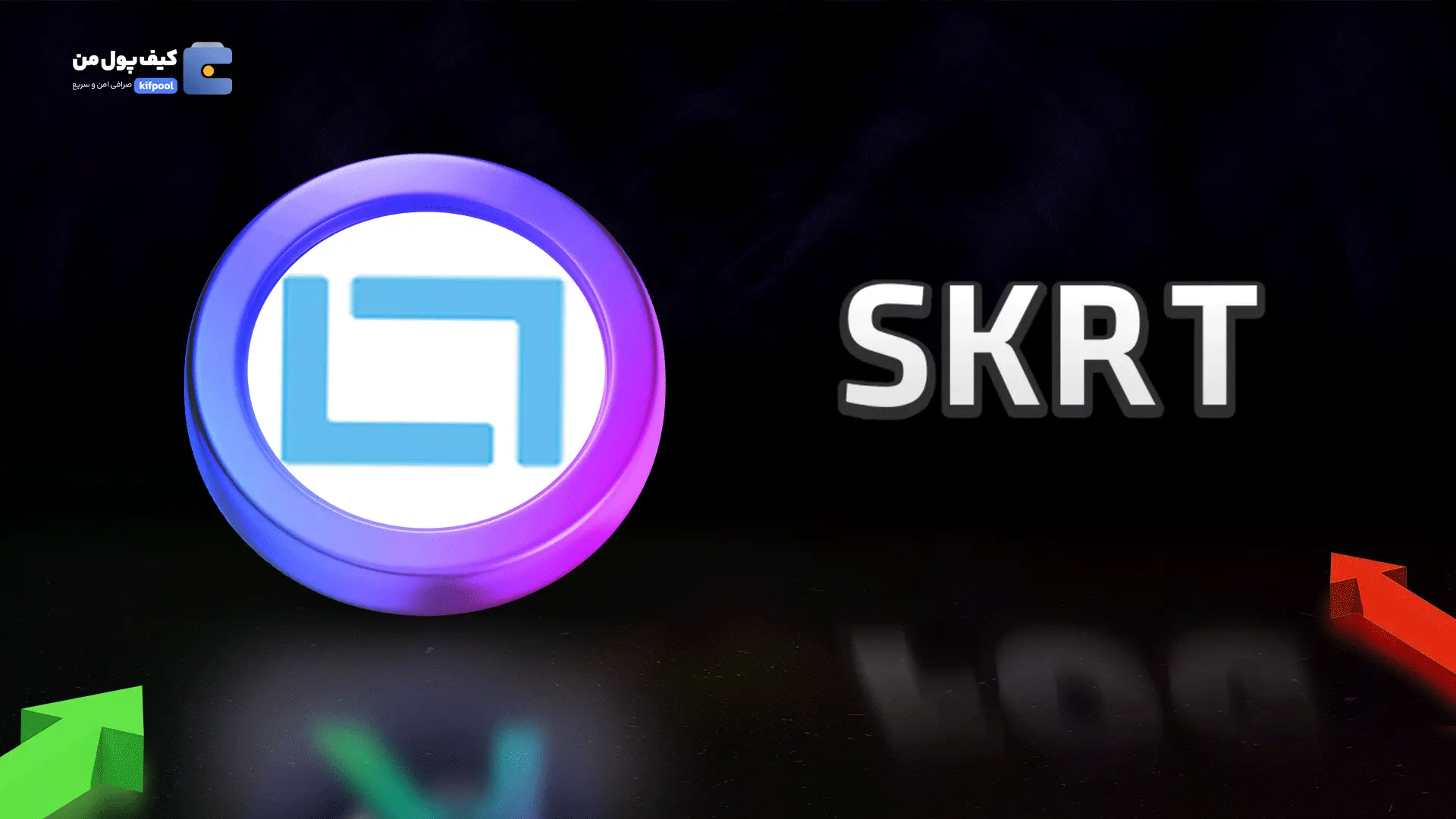 خرید ریالی و تومانی ارز دیجیتال SKRT از صرافی کیف پول من