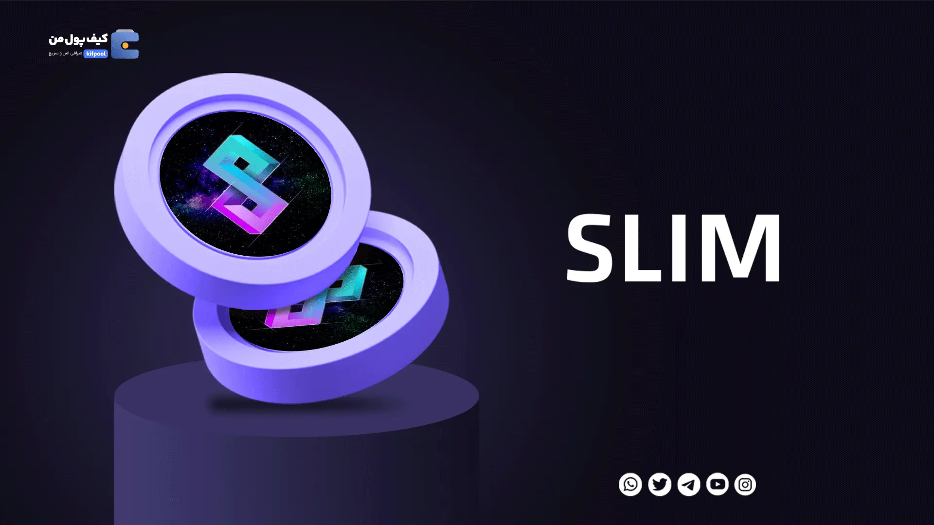 خرید ارز دیجیتال SLIM با کمترین کارمزد | واریز انی به کیف پول