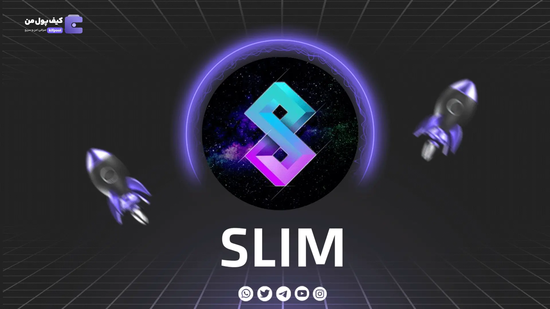 خرید و فروش ارز دیجیتال SLIM | همراه با نمودار حرفه ای | کیف پول من