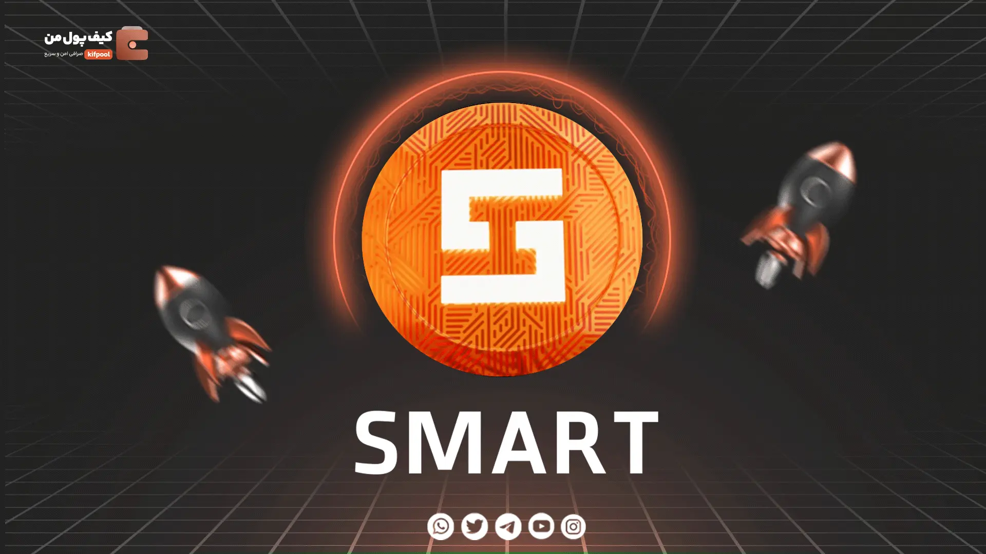 خرید و فروش ارز دیجیتال SMART | همراه با نمودار حرفه ای | کیف پول من