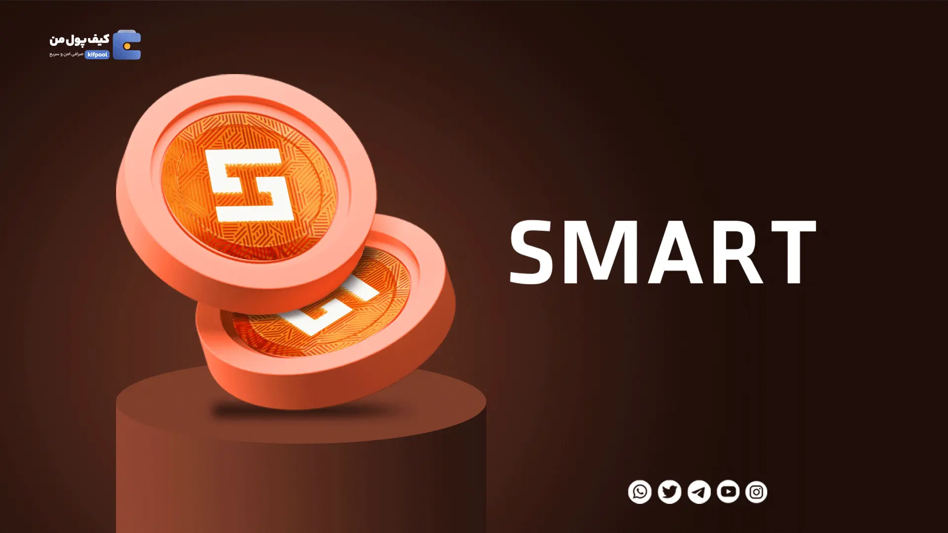 خرید ارز دیجیتال SMART با کمترین کارمزد | واریز انی به کیف پول