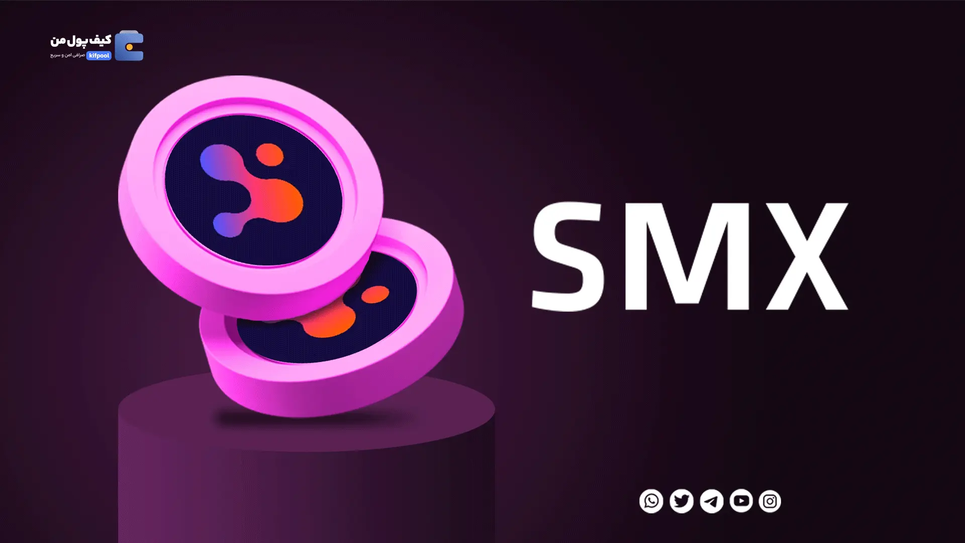 خرید ارز دیجیتال SMX با کمترین کارمزد | واریز انی به کیف پول