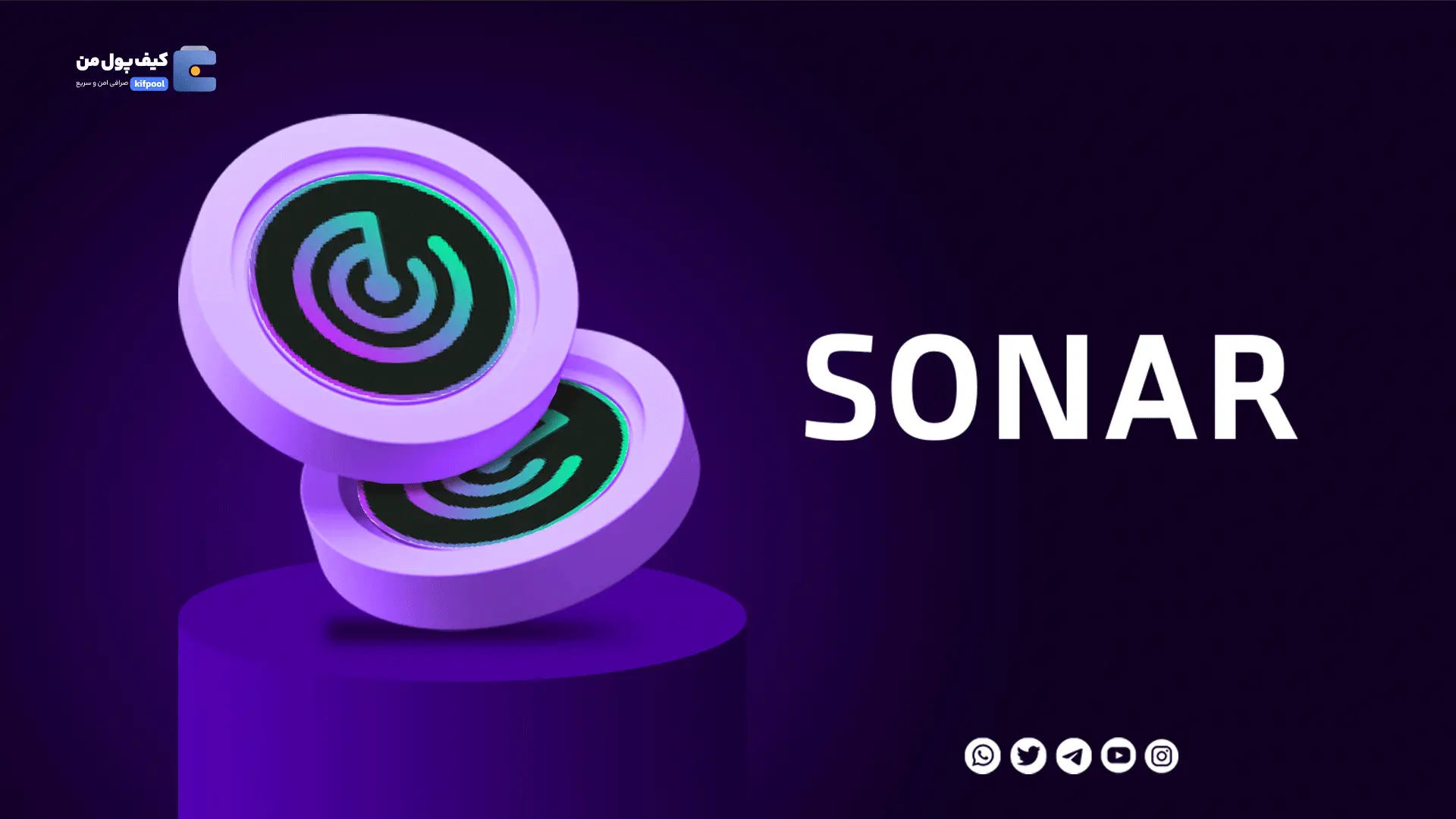 خرید و فروش ارز دیجیتال سونار واچ SONAR با کمترین کارمزد در صرافی کیف پول من