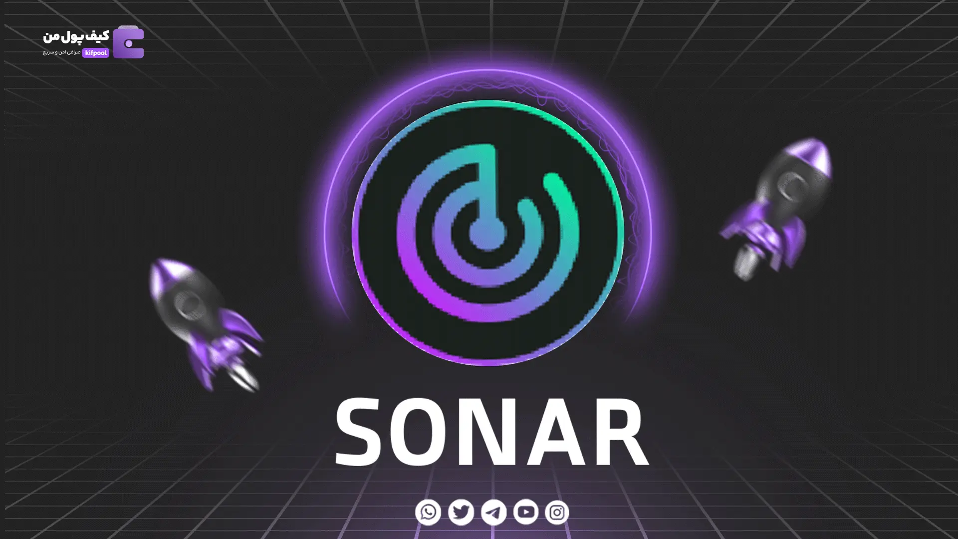 نمودار لحظه ای ارز دیجیتال سونار واچ SONAR در صرافی کیف پول من