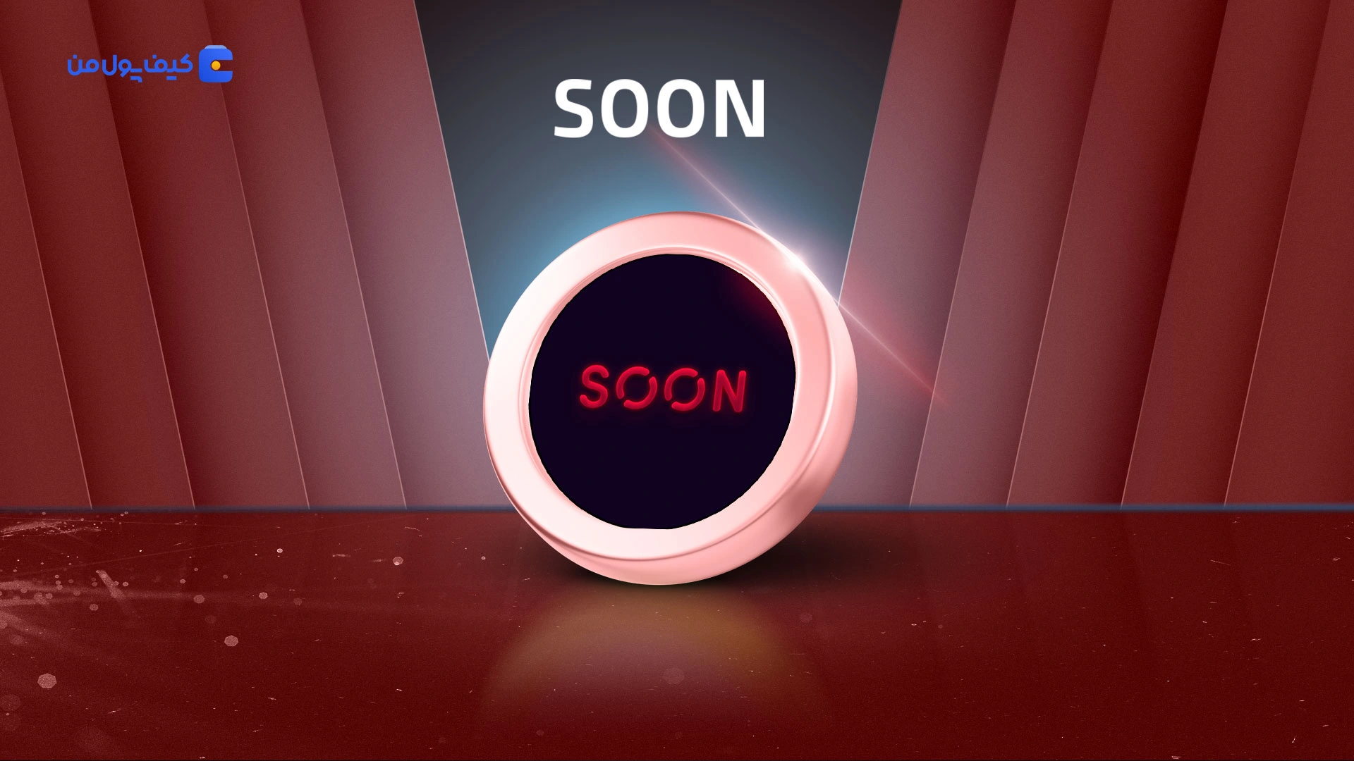 خرید و فروش ارز دیجیتال سون SOON | کمترین کارمزد در صرافی کیف پول من