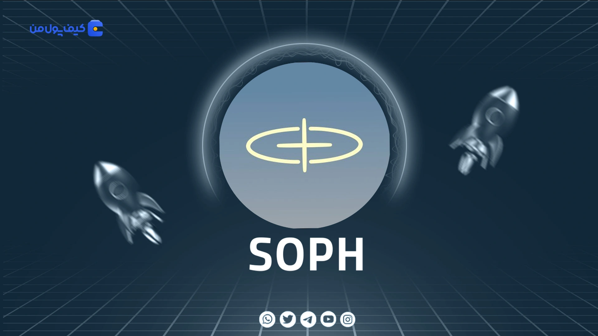 خرید و فروش ارز دیجیتال سوفون SOPH با کمترین کارمزد در صرافی کیف پول من