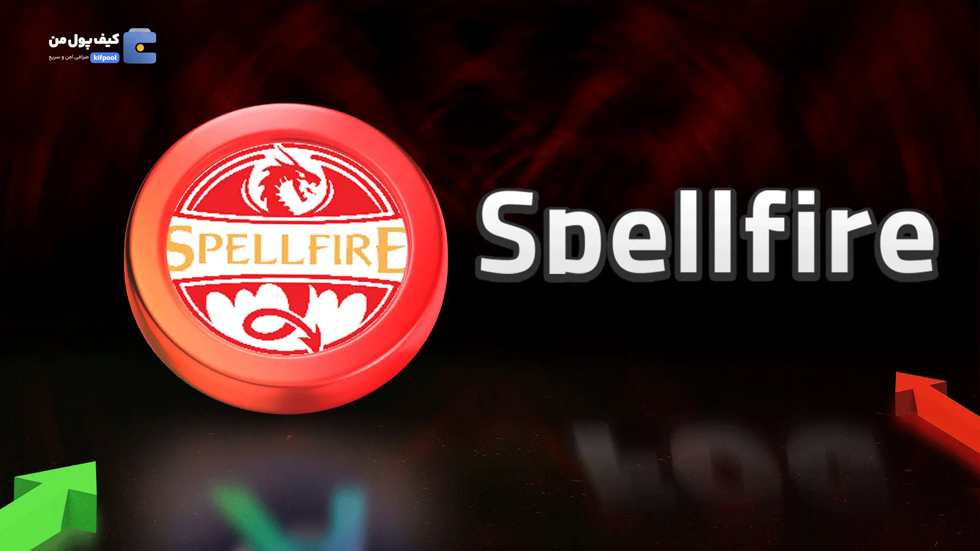 خرید ریالی و تومانی ارز دیجیتال SPELLFIREاز صرافی کیف پول من