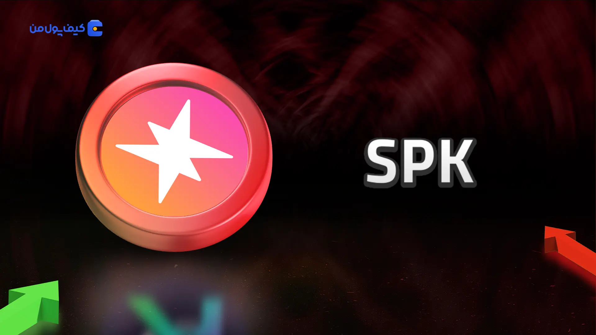 نمودار لحظه ای ارز دیجیتال اسپارک SPK در صرافی کیف پول من
